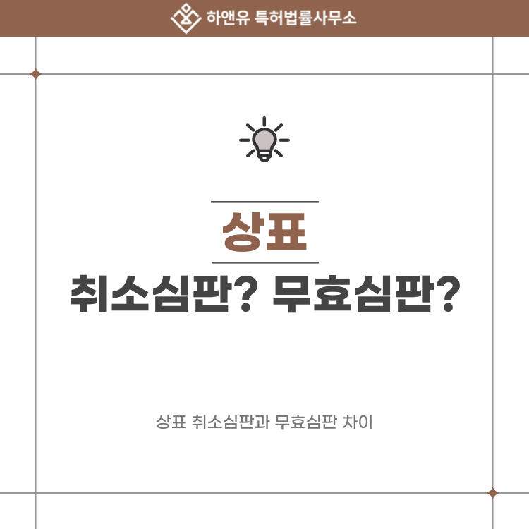 등록된 상표도 사라질 수 있습니다, 상표 취소심판과 무효심판 차이
