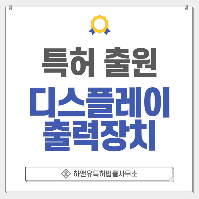 영상출력장치, 빔프로젝터, 초단초점프로젝터, 홈시어터, 모니터 특허, 출원 등록 방법, 요건, 절차, 효과