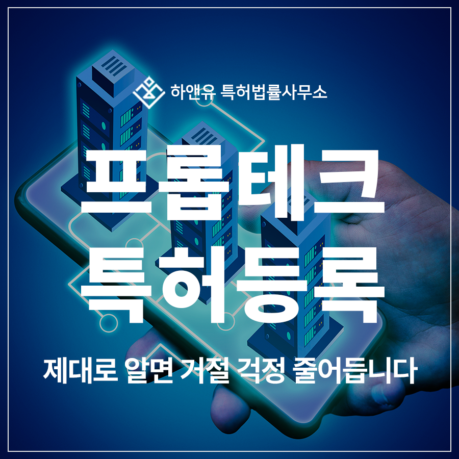 프롭테크, 부동산 플랫폼, 블록체인 전자계약, 스마트홈 특허 출원 및 등록, 제대로 알면 투자 경쟁력이 생깁니다