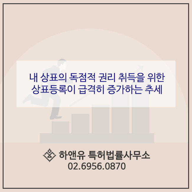 상표등록절차/ 상표등록기간/ 상표등록비용/ 상표빠른등록 Tip!