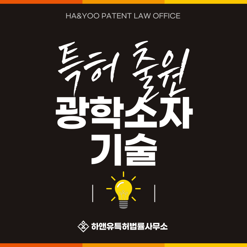 LED, 포토다이오드, 레이저 소자, 광학필름, 광학부품, 투명전극, 발광소재 특허 발명, 실용신안, 상표, 디자인 출원등록, 절차, 방법, 특허권 효과