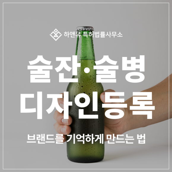 술잔, 술병, 유리공예, 전통주 디자인 특허 출원 및 등록, 브랜드 스토리를 담은 감각적 주류 패키지 전략