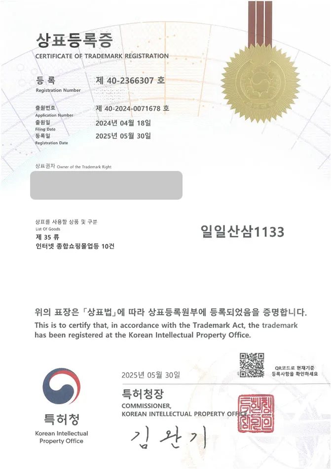 하앤유 상표 등록 성공! 건강, 식품, 쇼핑몰, 한약, 보약, 한약재, 산삼, 홍삼, 인삼, 즙, 산양삼, 장뇌삼, 선물, 진액, 액기스 상표권 디자인 특허 출원 ”일일산삼1133” 상표 등록증 썸네일