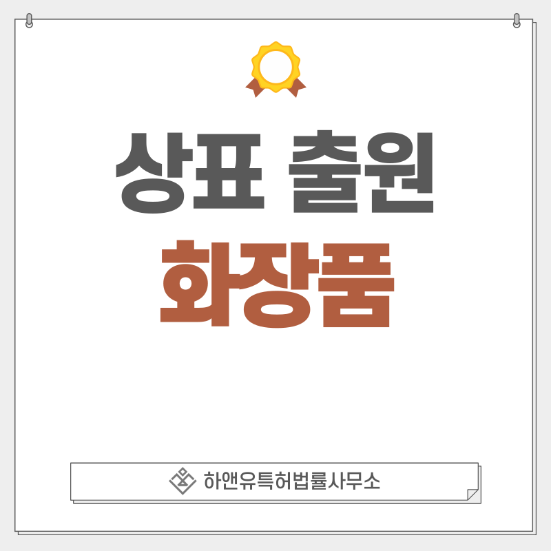 화장품 상표 출원 및 등록 방법, 절차, 효과, 상표권의 효과