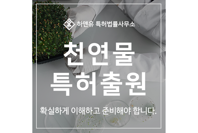 천연물, 추출물, 조성물, 용도 특허 출원 및 등록 방법, 효과, 특허권 권리범위