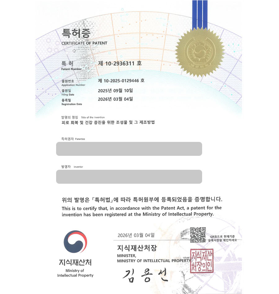 하앤유 특허 등록 성공사례 II ”피로 회복 및 건강 증진을 위한 조성물 및 그 제조방법” 특허권 등록 건강기능식품, 비타민, 캡슐, 미네랄, 껌 특허 실용신안 출원 등록사례 썸네일