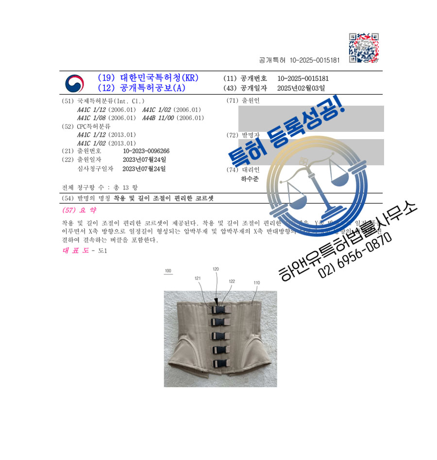 하앤유 특허 등록 성공사례 II ”착용 및 길이 조절이 편리한 코르셋” 특허권 등록 의류, 속옷, 언더웨어, 신축성, 기능성, 교정 특허 출원 등록증 썸네일