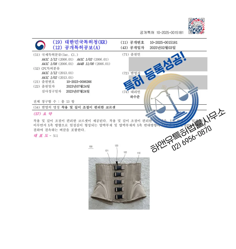 하앤유 특허 등록 성공사례 II ”착용 및 길이 조절이 편리한 코르셋” 특허권 등록 의류, 속옷, 언더웨어, 신축성, 기능성, 교정 특허 출원 등록증 썸네일