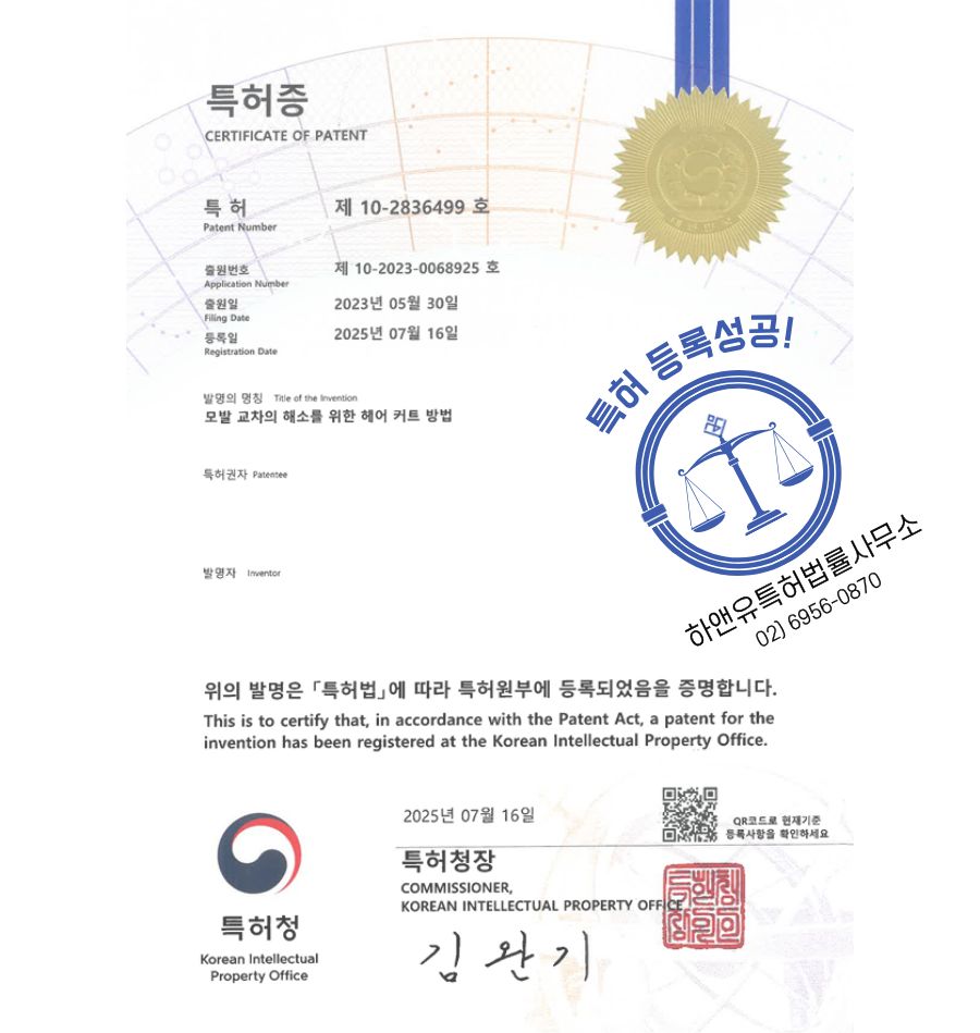 헤어 커트, 펌, 염색, 아이론 특허 출원 및 등록, 헤어 미용까지 권리화한 하앤유 성공사례