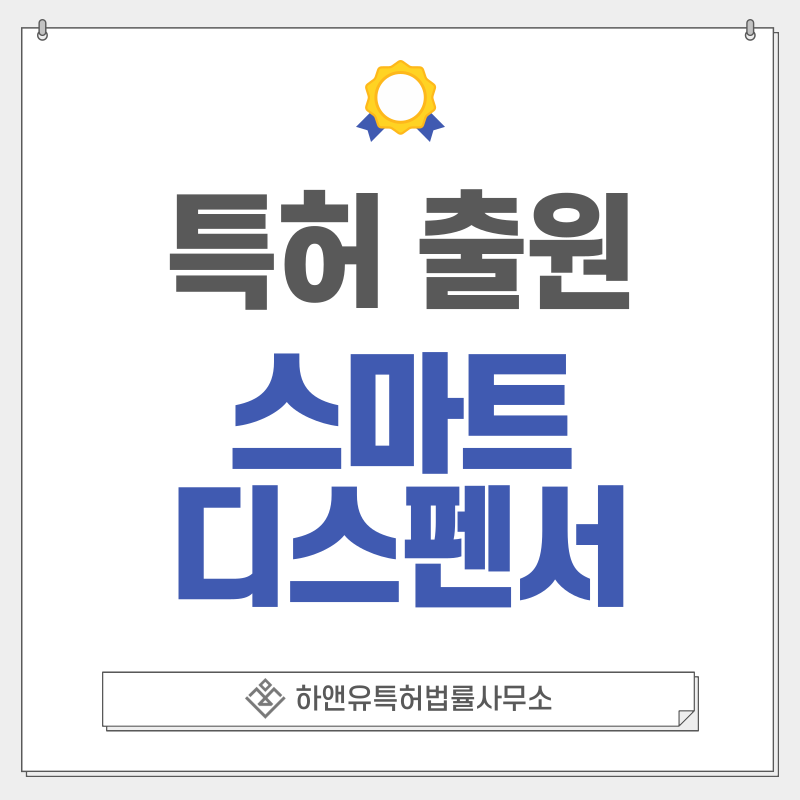 IoT 디스펜서, 스마트 모니터링, 실시간 소모량 추적 기술, 화장실 연동 디스펜서 특허, 실용신안 출원등록, 절차, 방법, 특허권 효과