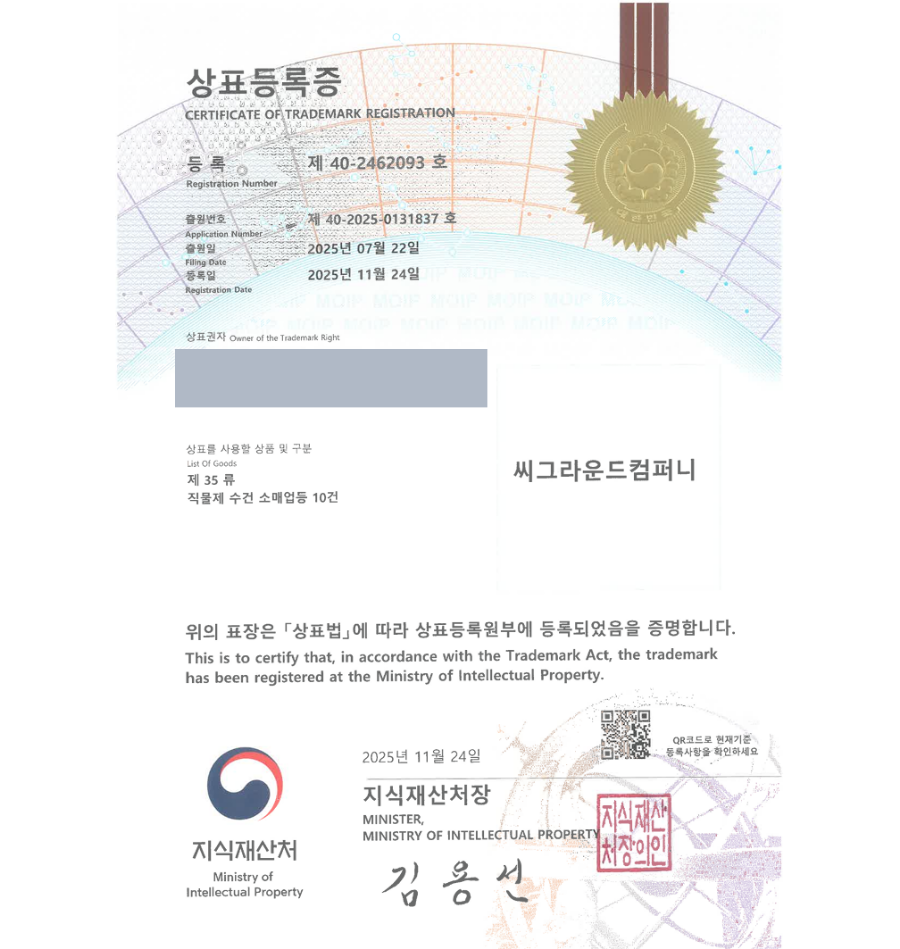 하앤유 우선심사 상표 등록 성공! 욕실용품 쇼핑몰, 샤워용품, 목욕용품, 타올제조업체, 수건브랜드 상표권 디자인 특허 출원 ”씨그라운드컴퍼니” 상표 등록증 썸네일