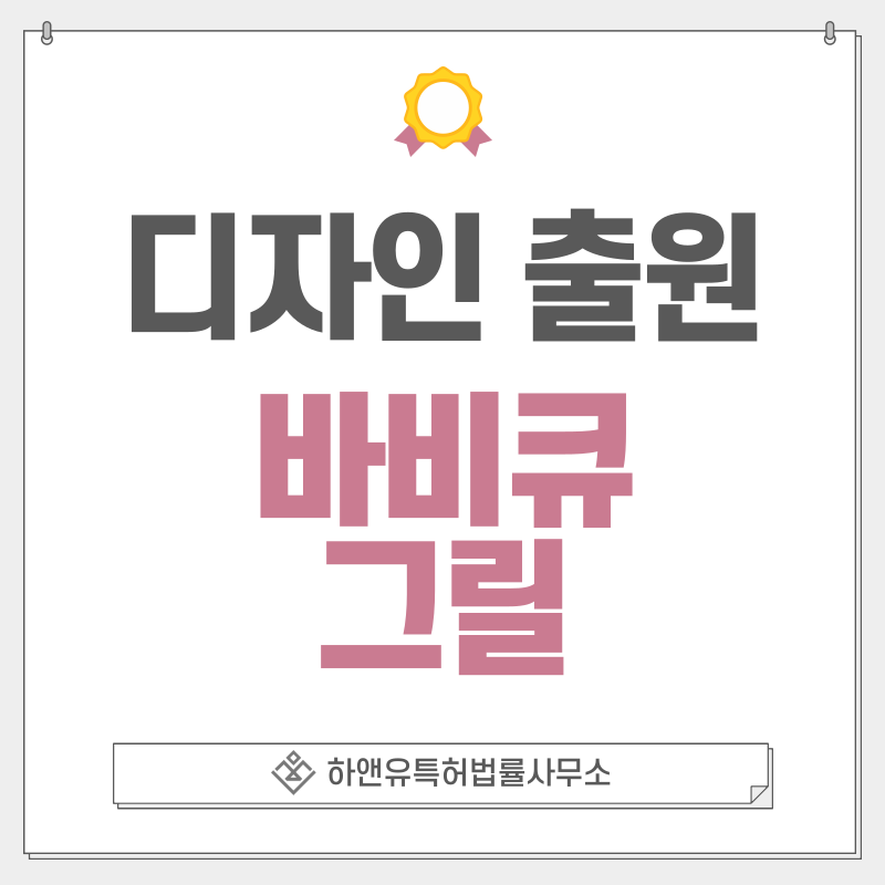 불판, 고기판, 그릴팬, 그리들, 로스터, 바비큐 플레이트, 석쇠, 그릴망, 그릴레이트, 버너 디자인 특허 출원 및 등록 절차, 요건, 방법, 디자인권의 효과