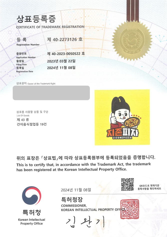 하앤유 상표 등록 성공! 피자가게, 패스트푸드, 냉동피자 상표권 디자인 특허 출원 ”지존피자” 상표 등록증 썸네일