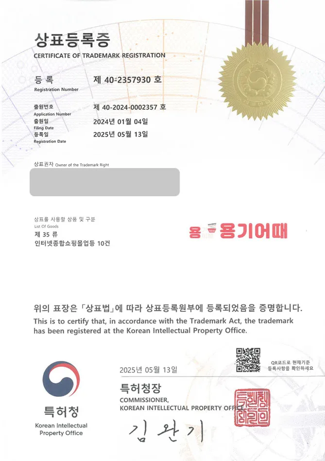 하앤유 상표 등록 성공! 용기, 식품용기, 포장용기, 포장용품, 일회용품, 실링용기, 스토어, 쇼핑몰, 다회용기, 플라스틱 상표권 디자인 특허 출원 ”용기어때” 상표 등록증 썸네일