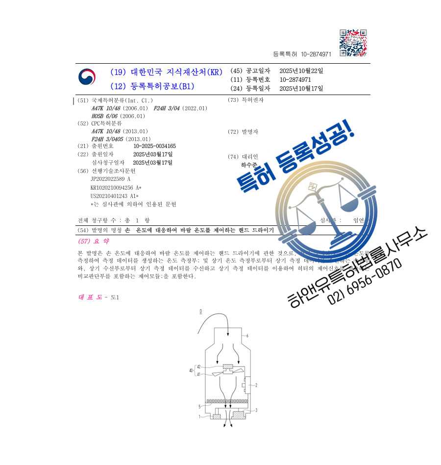 하앤유 특허 등록 성공사례 II ”손 온도에 대응하여 바람 온도를 제어하는 핸드 드라이기” 특허권 등록 고양시 특허, 건조기, 스타일러 특허 출원 등록증 썸네일