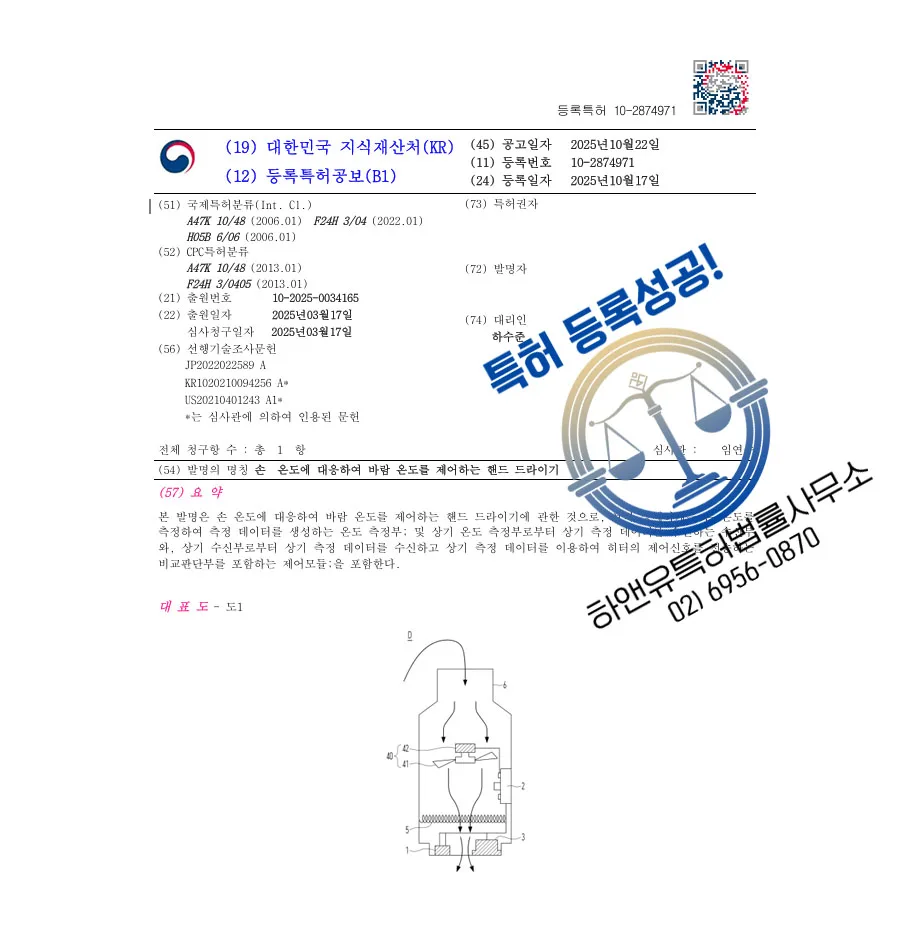 하앤유 특허 등록 성공사례 II ”손 온도에 대응하여 바람 온도를 제어하는 핸드 드라이기” 특허권 등록 고양시 특허, 건조기, 스타일러 특허 출원 등록증 썸네일