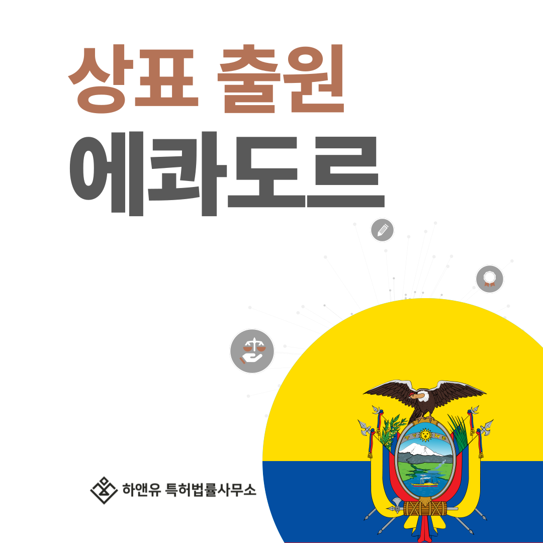 에콰도르 상표 출원 및 등록! 절차, 요건, 비용, 방법 그리고 에콰도르 상표권 효력까지