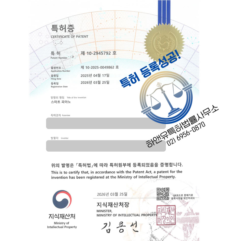 하앤유 특허 등록 성공사례 II ”스마트 피아노” 특허권 등록 인천시 특허, 건반악기, 스마트기기, 전자악기, 키보드 특허 실용신안 출원