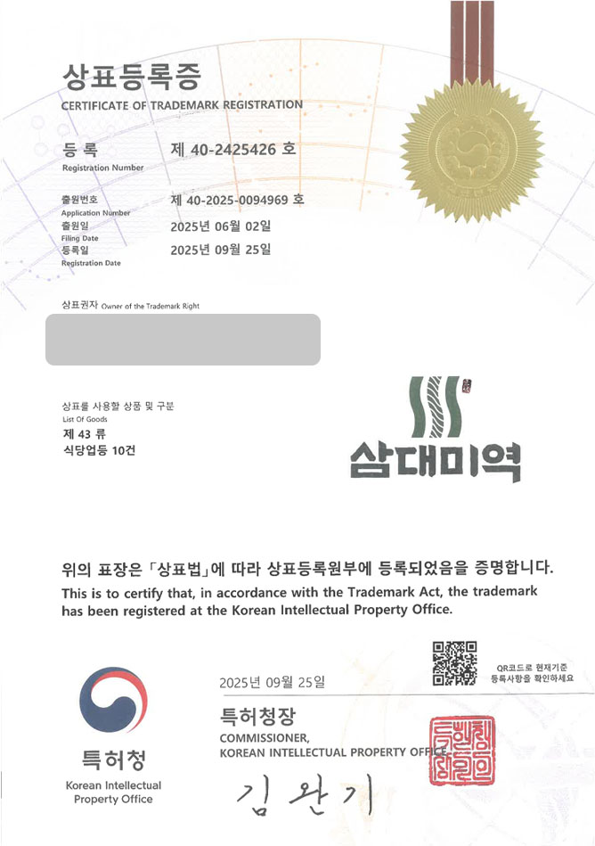 하앤유 상표 등록 성공! 미역국전문점, 한정식, 가정식백반 상표권 디자인 특허 출원 ”삼대미역” 상표 등록증 썸네일