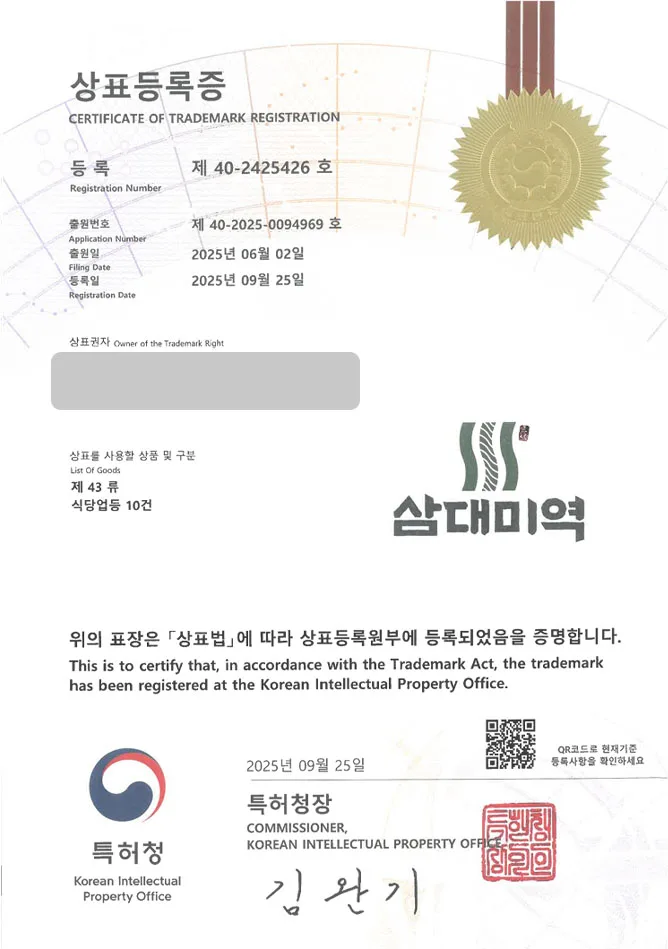 하앤유 상표 등록 성공! 미역국전문점, 한정식, 가정식백반 상표권 디자인 특허 출원 ”삼대미역” 상표 등록증 썸네일