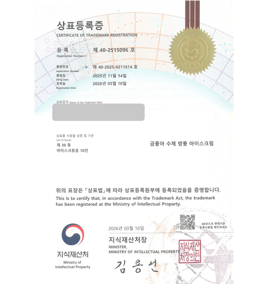하앤유 우선심사 상표 등록 성공! 전남여수 상표, 빙수카페, 젤라또 전문점 상표권 디자인 특허 출원 ”금풍아 수제 방풍 아이스크림” 상표 등록증 썸네일
