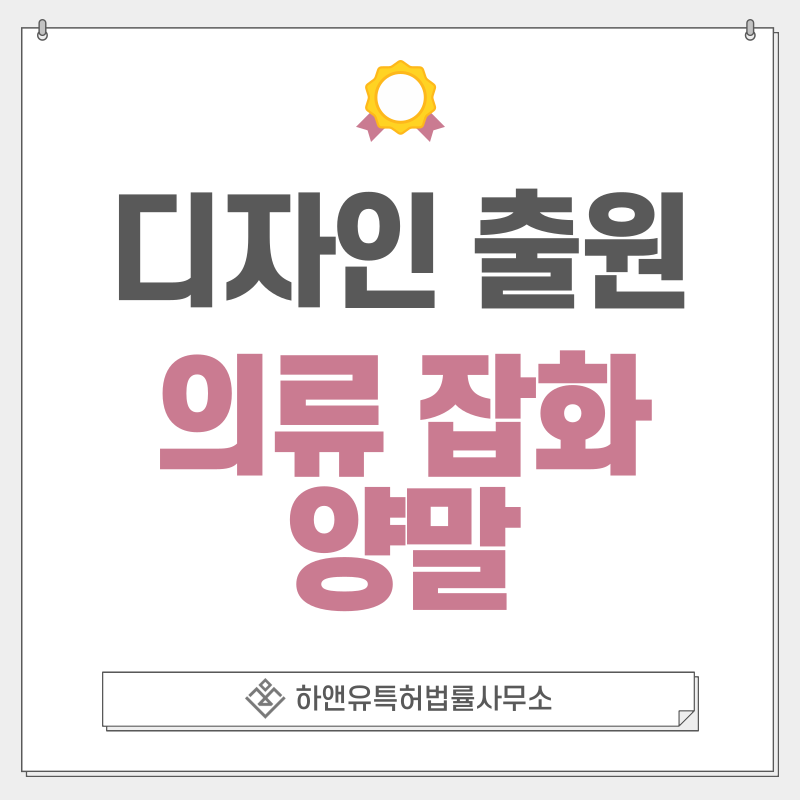풋웨어, 의류 잡화, 양말, 덧신, 페이크 삭스 디자인 특허 출원 및 등록 절차, 요건, 방법, 디자인권의 효과