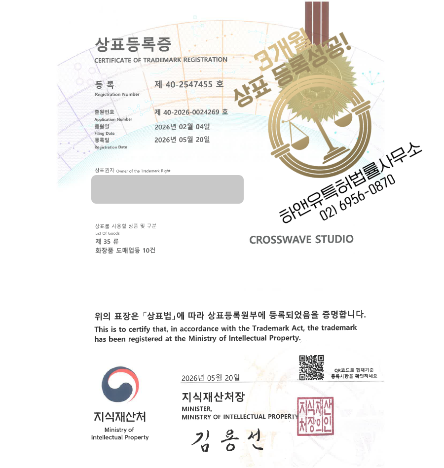 하앤유 우선심사 상표 등록 성공! 화장품, 뷰티, 스킨케어, 미용기기, 건강기능식품 상표권 디자인 특허 출원 ”CROSSWAVE STUDIO” 상표