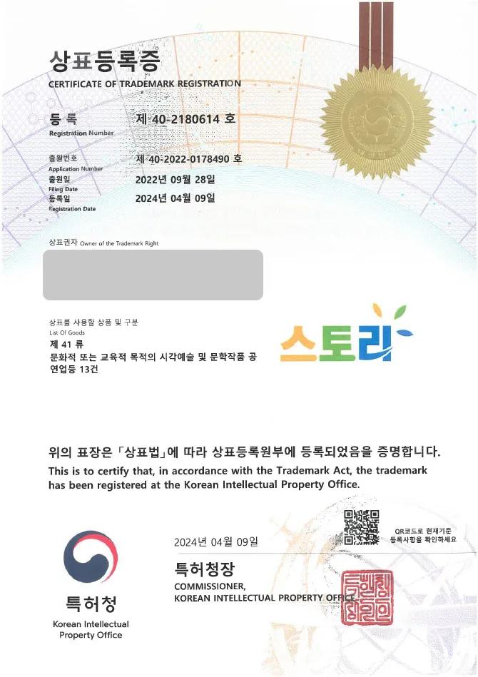 하앤유 상표 등록 성공! ∥ 만화, 웹툰, 인스타툰, 그림, 작품 상표권 출원 디지털 드로잉, 애니메이션, 교육업, 공연업, 예술 행사, 진행 ”(logo) 스토리 / 웹툰스토리” 상표 특허 등록증 썸네일