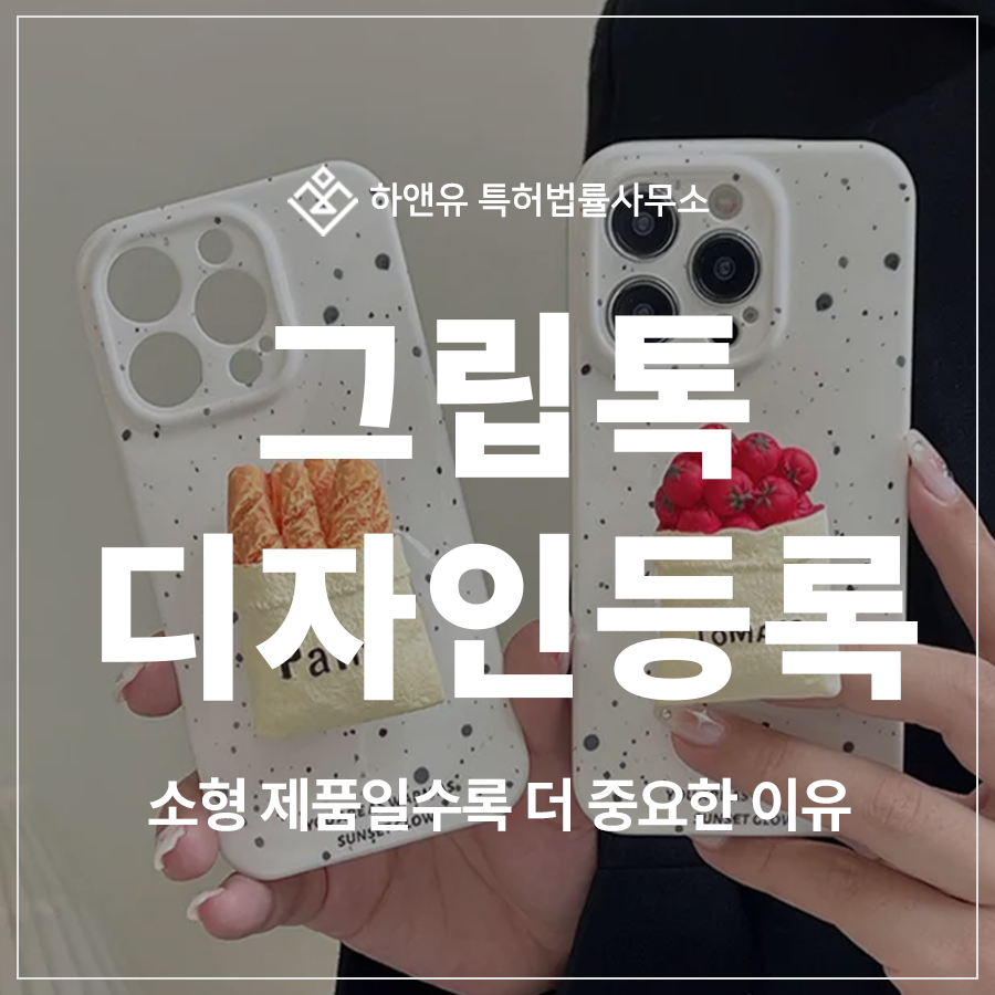 그립톡, 거치대, 폰 액세서리, 폰 케이스, 키링 디자인 특허 출원 및 등록, 소형 제품일수록 더 중요한 이유