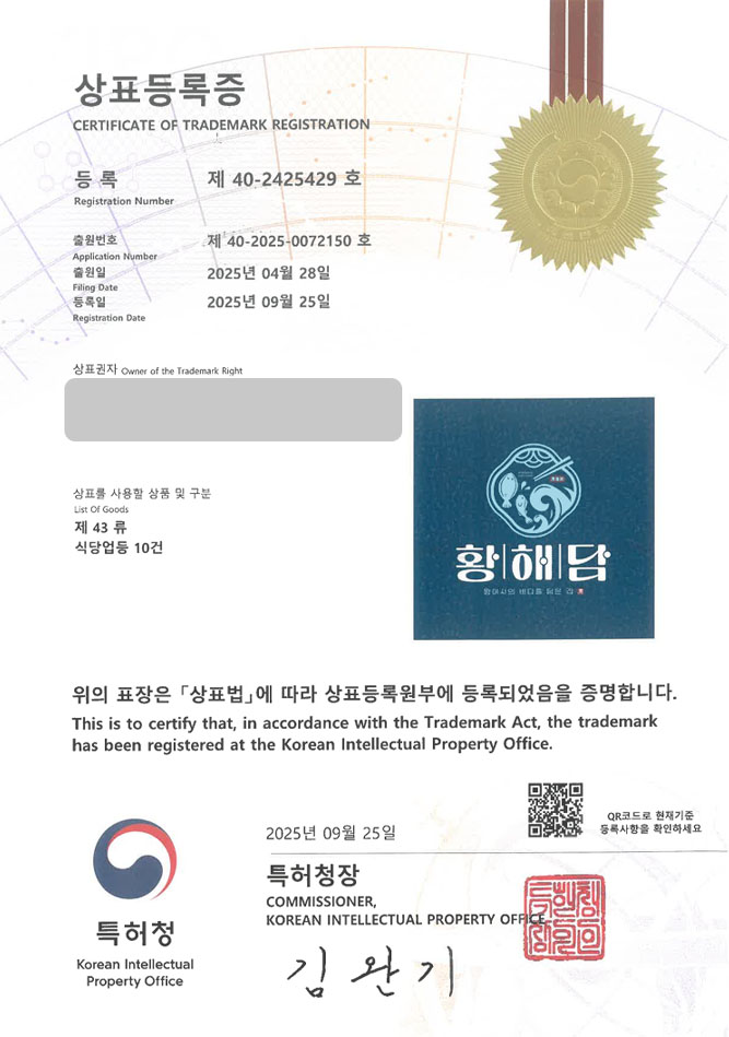 하앤유 상표 등록 성공! 해산물 식당, 횟집 체인, 배달 전문점 상표권 디자인 특허 출원 ”황해담” 상표 등록증 썸네일