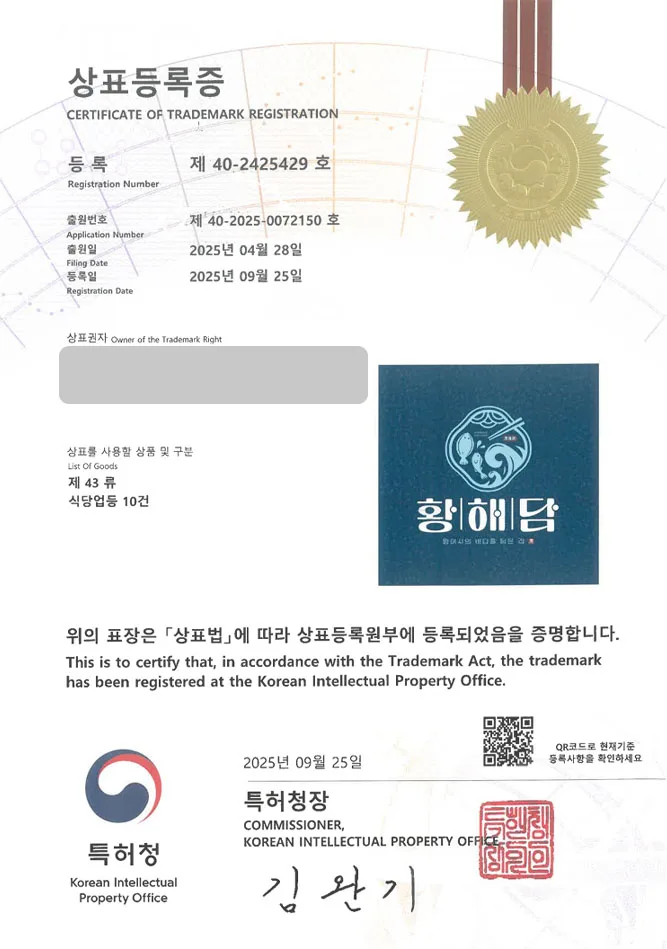 하앤유 상표 등록 성공! 해산물 식당, 횟집 체인, 배달 전문점 상표권 디자인 특허 출원 ”황해담” 상표 등록증 썸네일