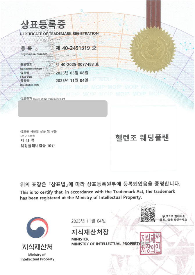 하앤유 상표 등록 성공! 결혼플래너, 웨딩컨설팅, 웨딩업체 상표권 디자인 특허 출원 ”헬렌조 웨딩플랜” 상표 등록증 썸네일