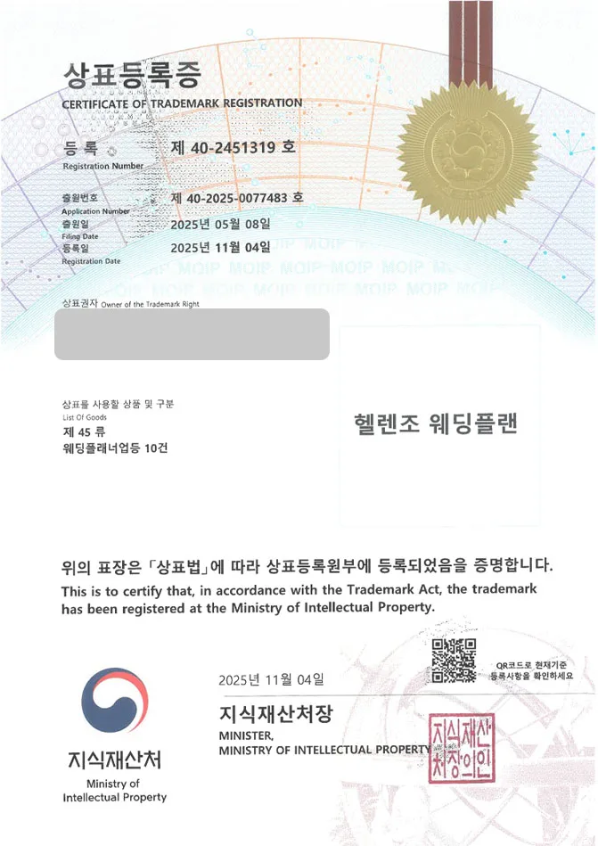 하앤유 상표 등록 성공! 결혼플래너, 웨딩컨설팅, 웨딩업체 상표권 디자인 특허 출원 ”헬렌조 웨딩플랜” 상표 등록증 썸네일