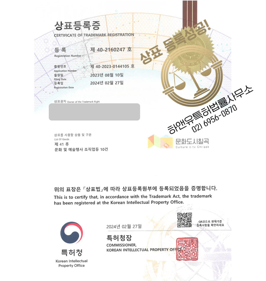 하앤유 상표 등록 성공! 도시 브랜드, 지역 축제, 복합 문화 공간 상표권 디자인 특허 출원 ”문화도시칠곡” 상표