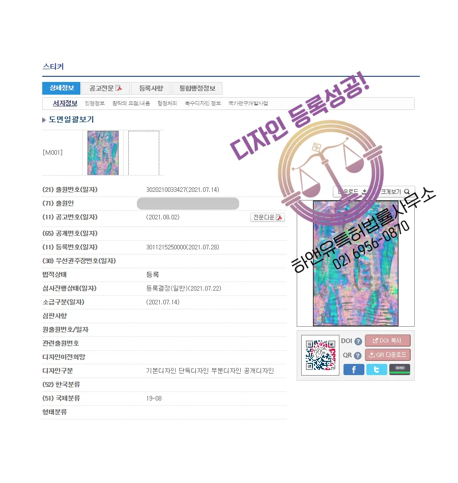 하앤유 디자인등록성공ㅣ디자인 출원 홀로그램, 자개 패턴 ”스티커” 자개 공방, 수공예, 자개 공예 디자인권 특허 등록 등록증 썸네일