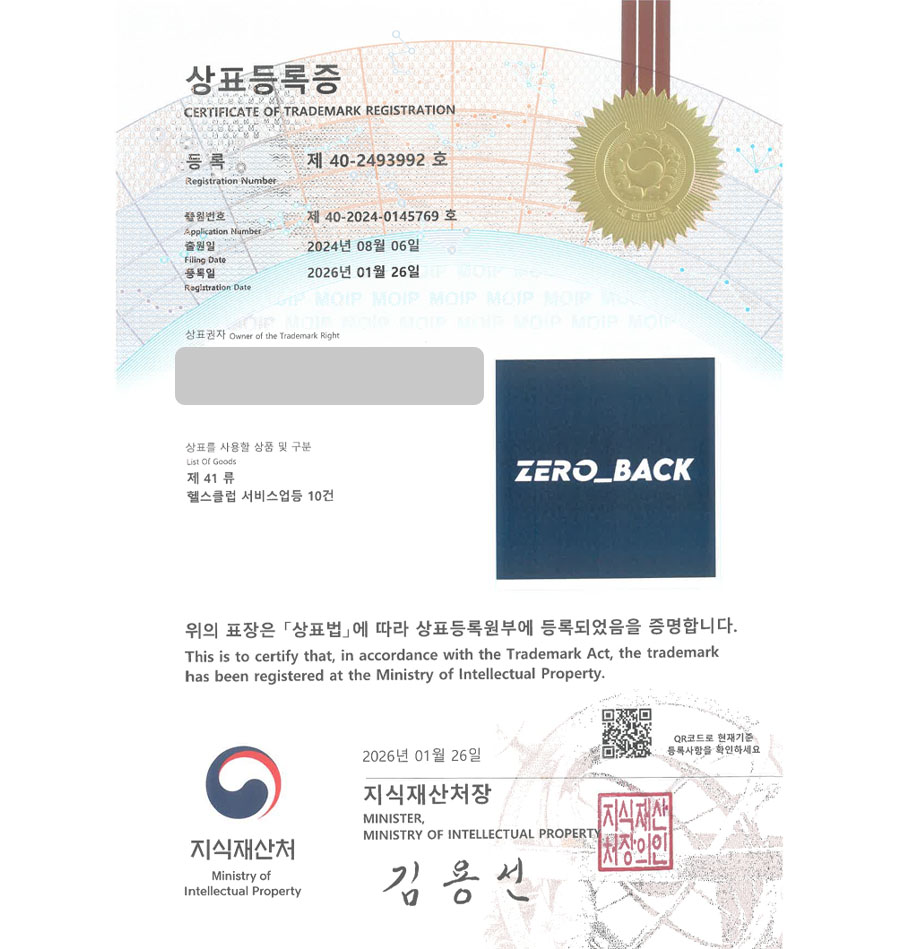 하앤유 상표 등록 성공! 헬스장 프랜차이즈, 수영장, 주짓수, 태권도, 유도 상표권 디자인 특허 출원 ”ZERO_BACK” 상표 등록증 썸네일