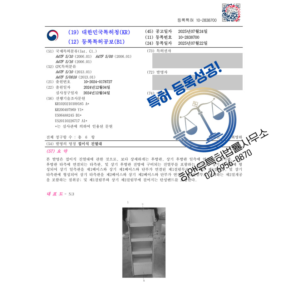 하앤유 특허 등록 성공사례 II ”접이식 진열대” 특허권 등록 판촉용, 마케팅용, 홍보용, 판매대 특허 출원 등록증 썸네일
