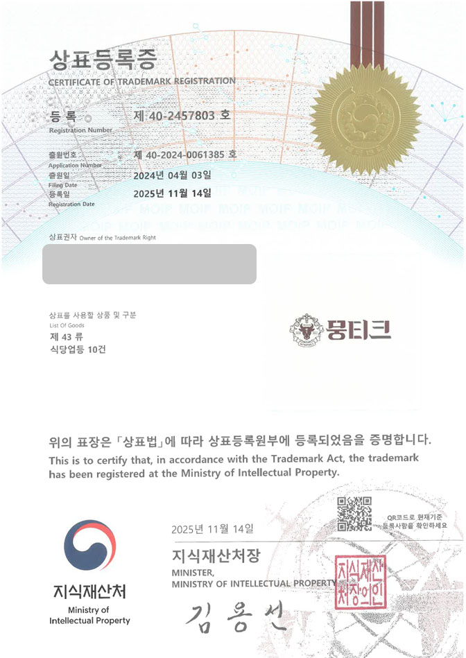 하앤유 상표 등록 성공! 뭉티기전문점, 육회식당, 육사시미 상표권 디자인 특허 출원 ”뭉티크” 상표 등록증 썸네일