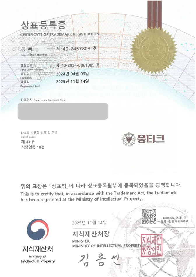 하앤유 상표 등록 성공! 뭉티기전문점, 육회식당, 육사시미 상표권 디자인 특허 출원 ”뭉티크” 상표 등록증 썸네일