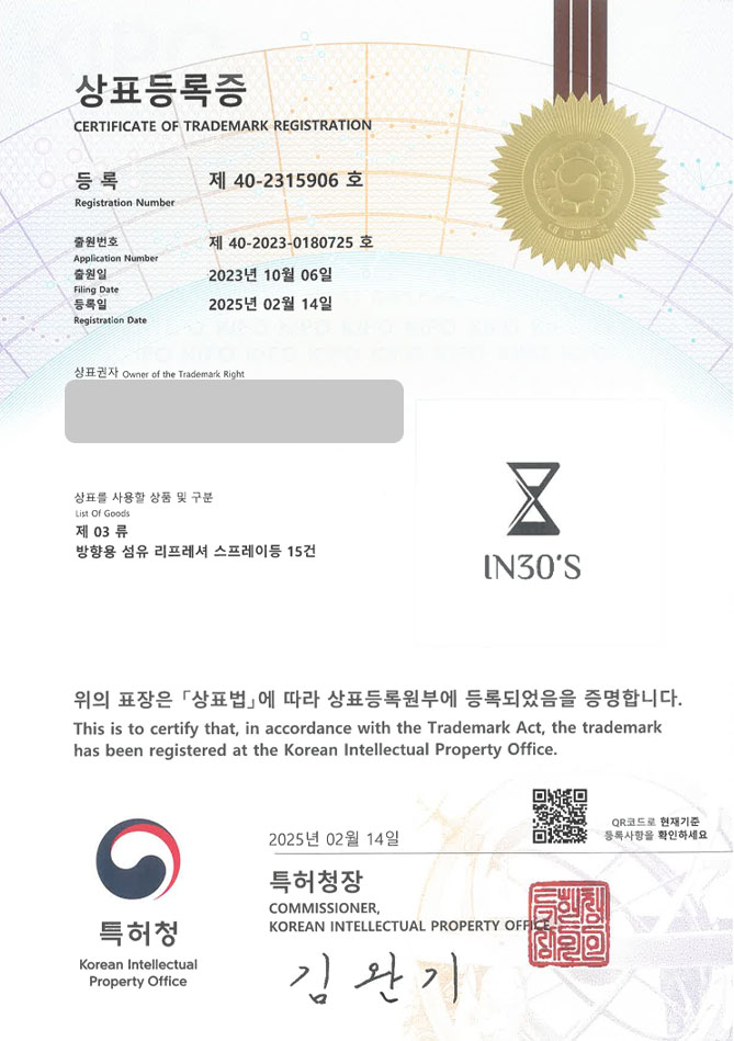 하앤유 상표 등록 성공! 섬유향수, 향수, 섬유탈취제, 탈취제, 실내용, 차량용, 드레스퍼퓸, 퍼퓸, 룸스프레이, 스프레이, 향수공방 상표권 디자인 특허 출원 ”IN30'S” 상표 등록증 썸네일