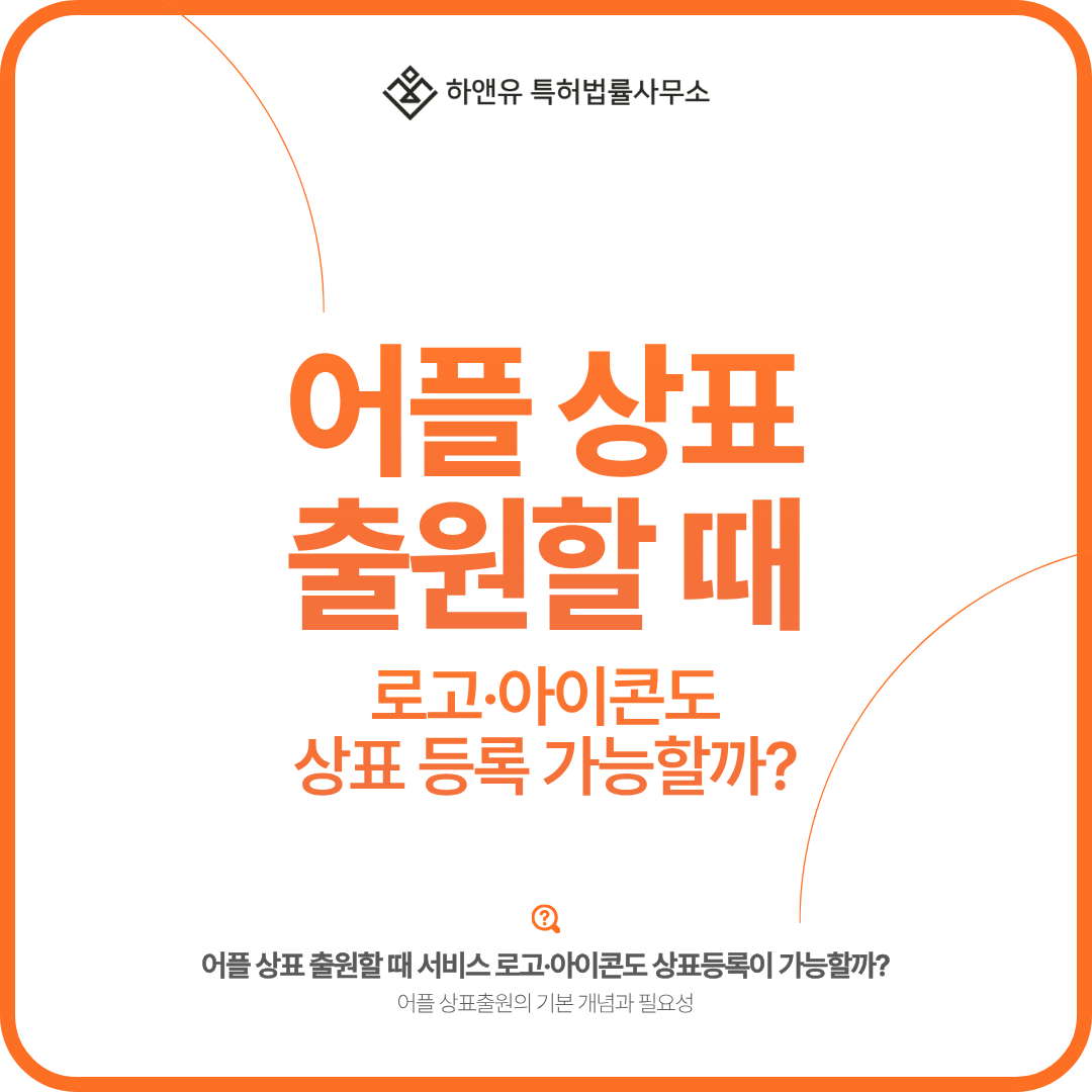 어플·앱 상표 출원할 때 서비스 로고·아이콘도 상표 등록이 가능할까?