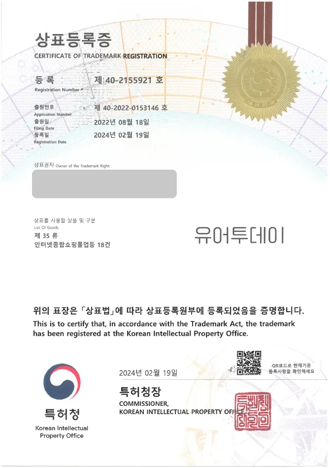 하앤유 상표 등록 성공! 인테리어, 소품 상표권 디자인 출원 포스터, 다꾸, 일러스트 ”유어투데이” 상표 특허 등록증 썸네일