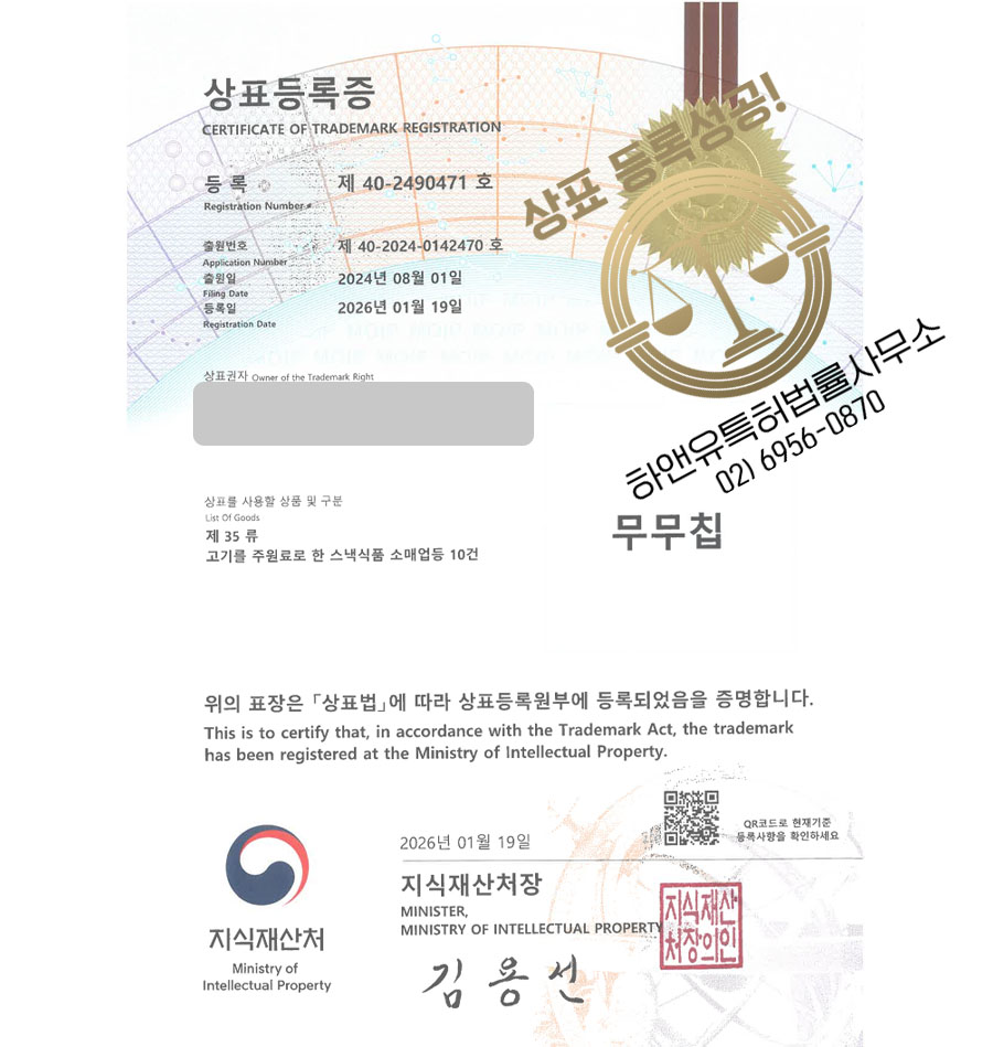 하앤유 상표 등록 성공! 육포브랜드, 아기간식브랜드, 안주브랜드 상표권 디자인 특허 출원 ”무무칩” 상표