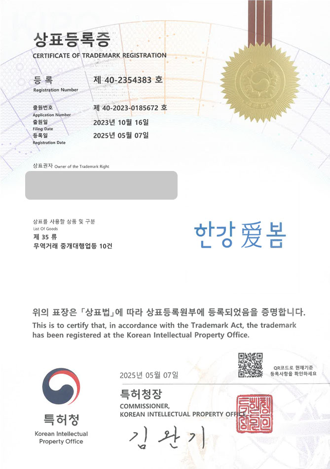 하앤유 상표 등록 성공! 제주 상표, 의료관광, 외국인환자유치 상표권 디자인 특허 출원 ”한강애봄” 상표 등록증 썸네일