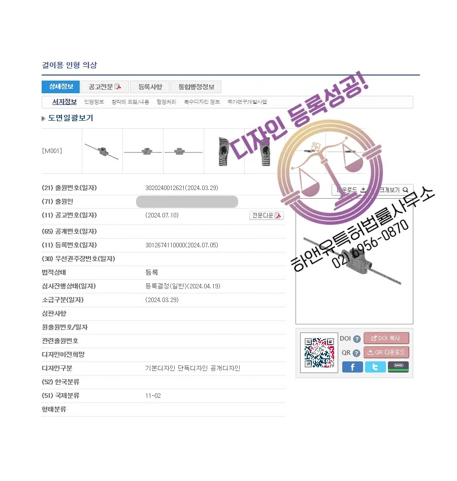 하앤유 디자인등록성공ㅣ디자인 출원 악세사리, 인형옷 ”걸이용 인형 의상” 장난감, 소품, 키링 디자인권 특허 등록 등록증 썸네일