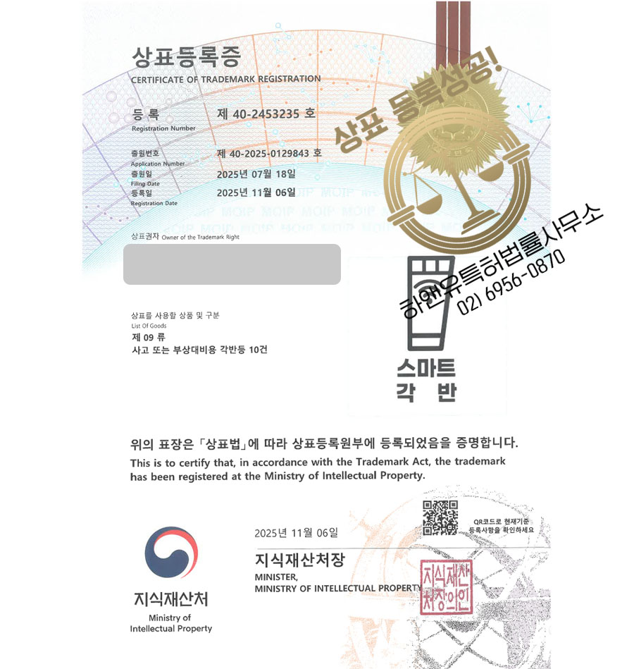 하앤유 상표 등록 성공! 안전장비, 안전각반, 보호장구 상표권 디자인 특허 출원 ”스마트각반” 상표