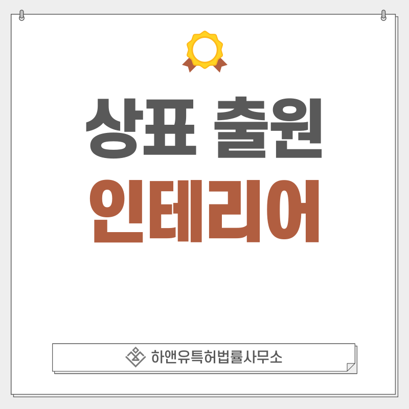 인테리어 상표 출원 및 등록 방법, 절차, 효과, 상표권의 효과