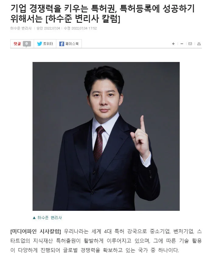[하수준 변리사 칼럼] 기업 경쟁력을 키우는 특허권, 특허등록에 성공하기 위해서는 - 미디어파인 시사칼럼