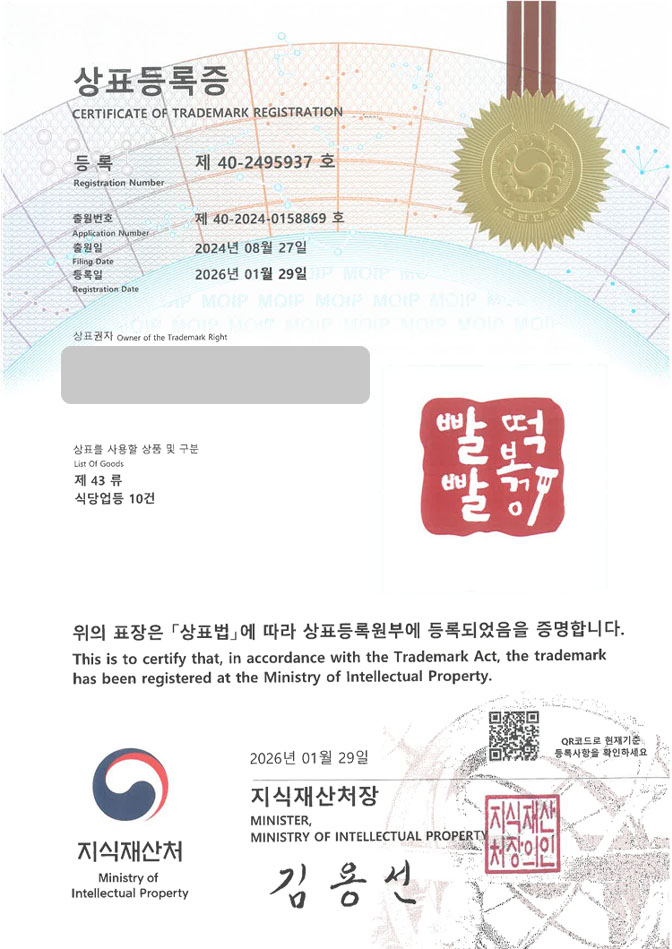 하앤유 상표 등록 성공! 분식체인, 떡볶이브랜드, 떡볶이가맹점 상표권 디자인 특허 출원 ”빨빨떡볶이” 상표 등록증 썸네일