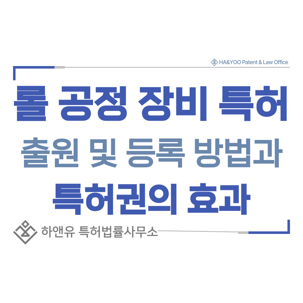인쇄, 압착, 코팅, 컨베이어 롤러 특허 출원등록, 절차, 방법, 특허권 효과